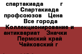 12.1) спартакиада : 1969 г - IX Спартакиада профсоюзов › Цена ­ 49 - Все города Коллекционирование и антиквариат » Значки   . Пермский край,Чайковский г.